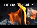 🔥Кто в Вас влюблён?😍Таро расклад🔅