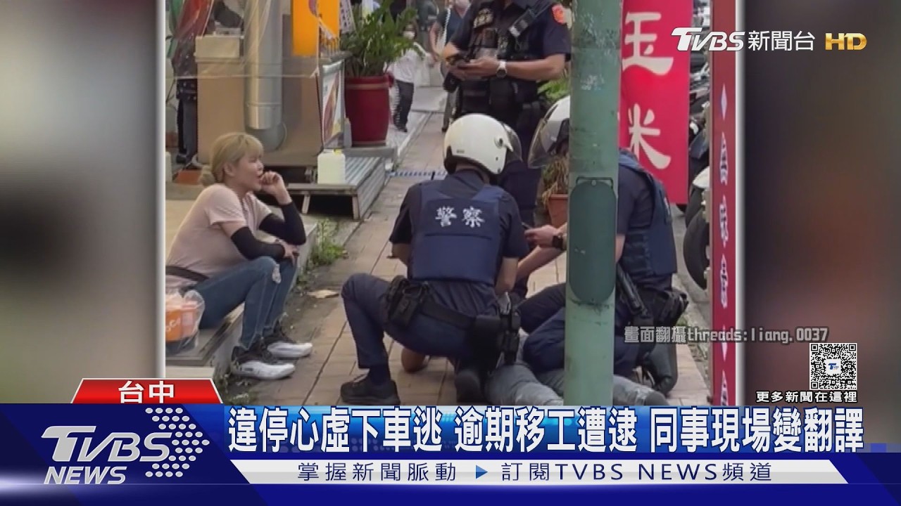 違停心虛下車逃 逾期移工遭逮 同事現場變翻譯｜TVBS新聞 @TVBSNEWS01