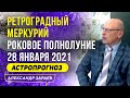 28 ЯНВАРЯ РОКОВОЕ ПОЛНОЛУНИЕ 2021. АСТРОПРОГНОЗ. РЕТРОГРАДНЫЙ МЕРКУРИЙ | АЛЕКСАНДР ЗАРАЕВ 2021