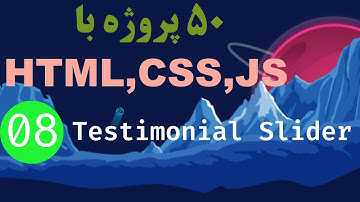 8- دوره آموزشی 50 پروژه با HTML و  CSS و JS | طراحی اسلایدر