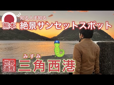 【天草/熊本市🇯🇵】絶景夕陽スポット三角西港＆必見リゾートホテル”アレグリアガーデンズ天草”