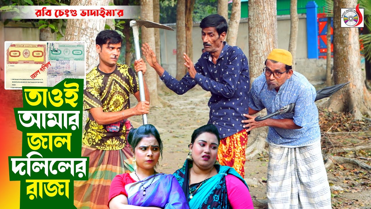 তাওই আমার জাল দলিলের রাজা । রবি চেংগু । Tawoi Amar Jal Doliler Raja । Robi Chengu | New Koutuk 2023