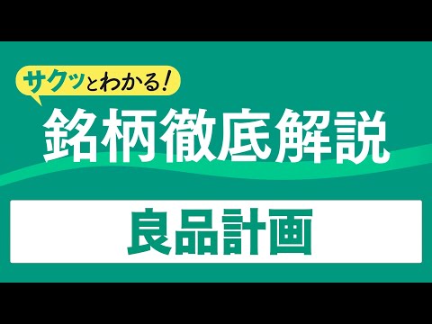 サクッとわかる！銘柄徹底解説〜良品計画～