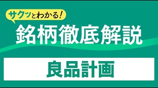 サクッとわかる!銘柄徹底解説〜良品計画~