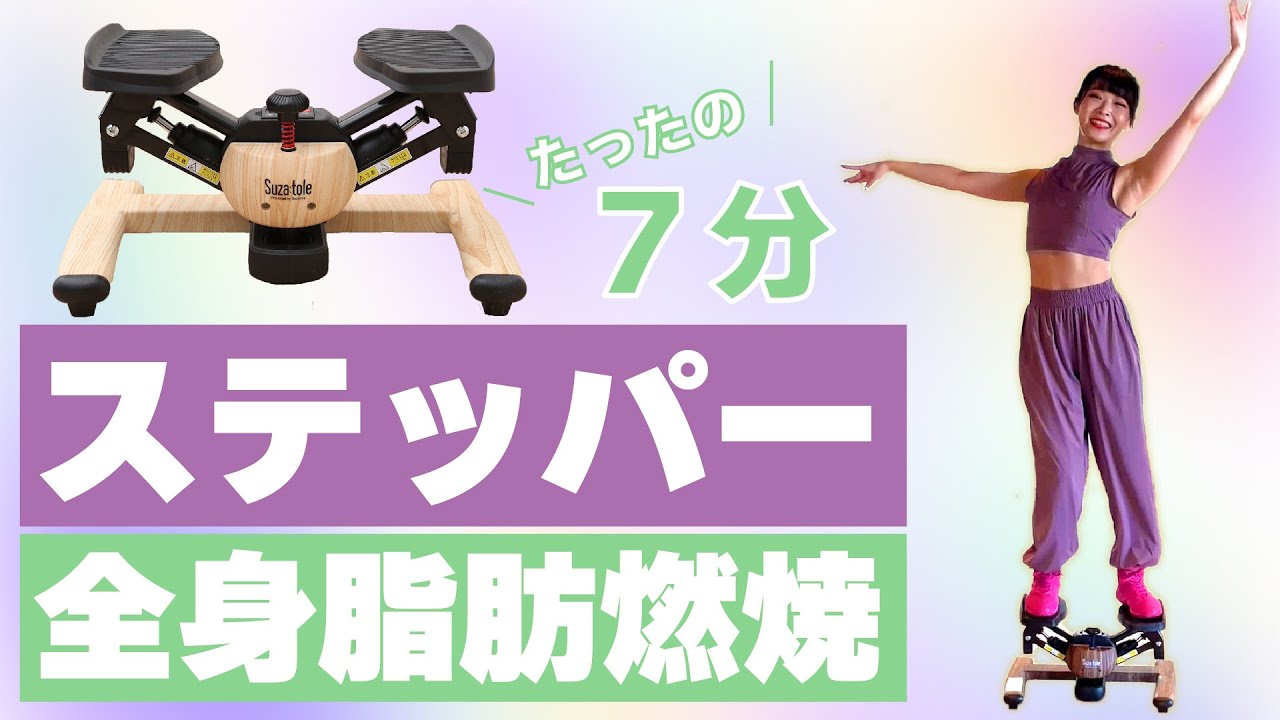 【ステッパー】たった7分で全身脂肪燃焼！