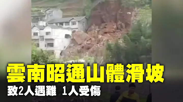 4月10日下午，云南省昭通市镇雄县五德发生山体滑坡，导致2人遇难，1人受伤。| #大纪元新闻网 - 天天要闻