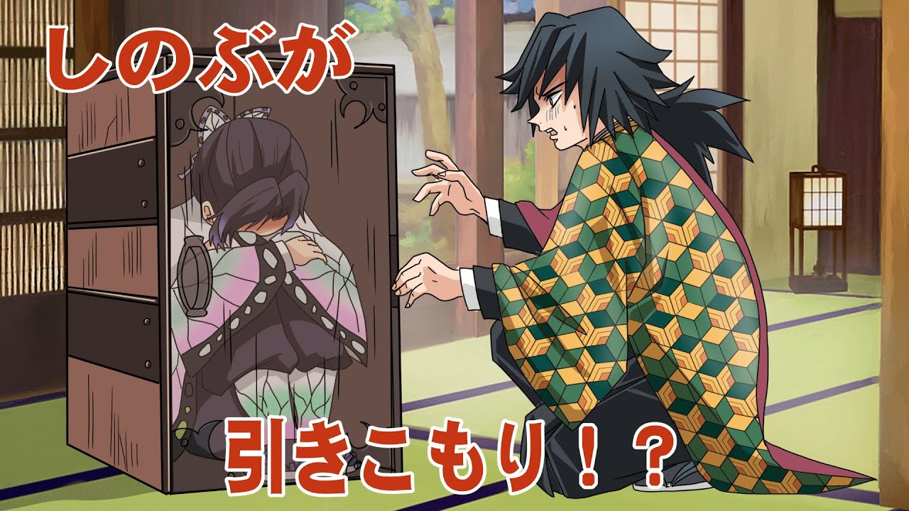 鬼滅の刃×声真似】もしもしのぶが禰豆子の箱に閉じこもって出てこ