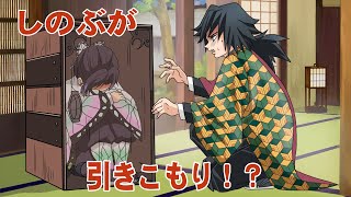 【鬼滅の刃×声真似】もしもしのぶが禰豆子の箱に閉じこもって出てこなくなったら？その理由に義勇絶句！？【ぎゆしの・きめつのやいば・DamonSlayer】