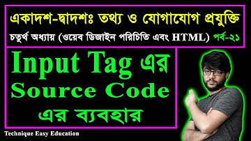 Input Tag এর Source Code এর ব্যবহার || পর্ব-২১ || এইচএসসি তথ্য ও যোগাযোগ প্রযুক্তি চতুর্থ অধ্যায়