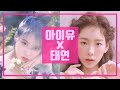 아이유 X 태연 | IU X TAEYEON | 믿고 듣는 케이팝 여성솔로 음원퀸 특집