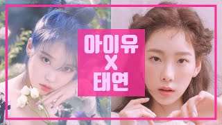 🎶 아이유 X 태연 | IU X TAEYEON | 믿고 듣는 케이팝 여성솔로 음원퀸 특집