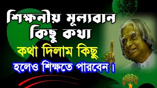 শিক্ষামূলক মূল্যবান কিছু কথা Bangla Motivation Video | Motivational Speech Bangla | Ukti | Bani