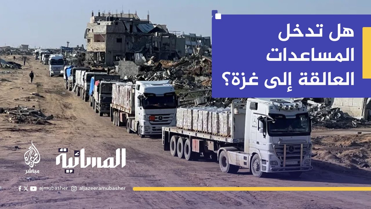 "حل أزمة المجاعة".. هل تدخل المساعدات العالقة إلى غزة؟