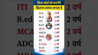 कोर्स करने में कितना समय लगता है? #Shorts#education#career#student #course #viralshorts #trending