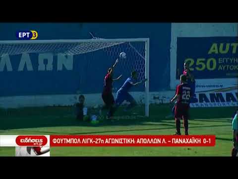 Απόλλων Λάρισας - Παναχαϊκή 0-1 Στιγμιότυπα | Football League 27η αγ. {22.4.2018}