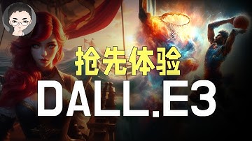 抢先体验 DALL·E3：OpenAI的图像生成新纪元 ｜ Midjourney 还香吗？| 回到Axton