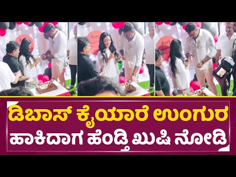 ಡಿಬಾಸ್ ಈ ವಿಡಿಯೋ ನೀವು ನೋಡಿರೋಕೆ ಸಾಧ್ಯನೇ ಇಲ್ಲ|Dboss Vijayalakshmi Wedding Anniversary |Darshan| SStv ಡಿಬಾಸ್ ಈ ವಿಡಿಯೋ ನೀವು ನೋಡಿರೋಕೆ ಸಾಧ್ಯನೇ ಇಲ್ಲ|Dboss Vijayalakshmi Wedding Anniversary |Darshan| SStv