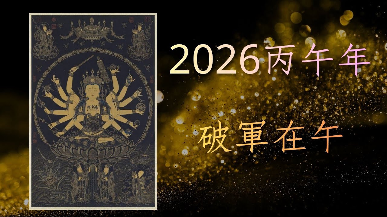 2026流年 當命宮遇上破軍 是又要破耗了嗎 (中文字幕) -- Amber．紫微斗數
