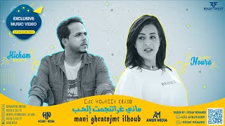 Hicham Et Noura - Mani Ghratnjmt ilhoub(EXCLUSIVE Music Video)  كليب هشام ونورة - ماني غراتنجمت الحب