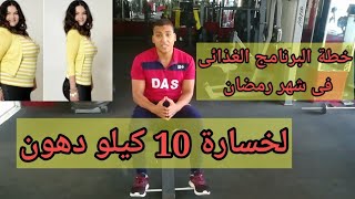 خسارة  10 كيلو دهون فى شهر رمضان  بدون حرمان برنامج صحي متوازن لحرق الدهون والتخلص من الكرش