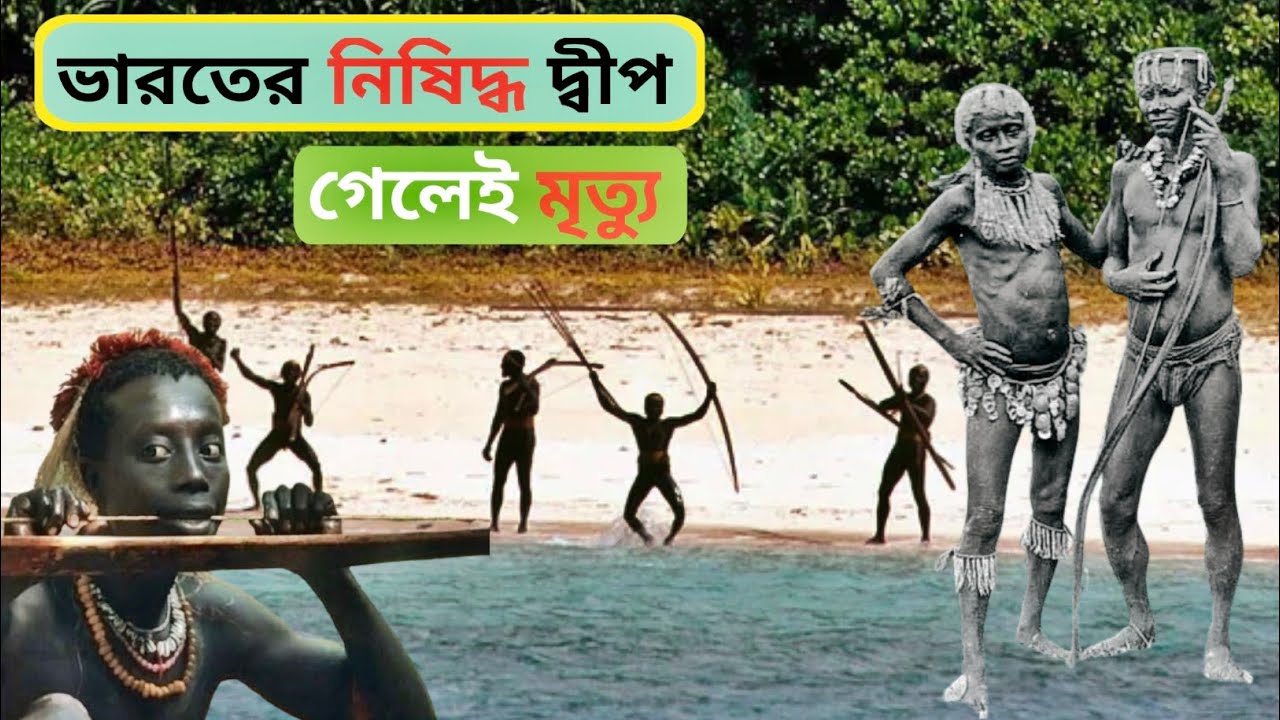 ভারতের ভয়ঙ্কর দ্বীপ | যেখানে গেলে ফিরে আসেনা কেউ | North Sentinel Island People |