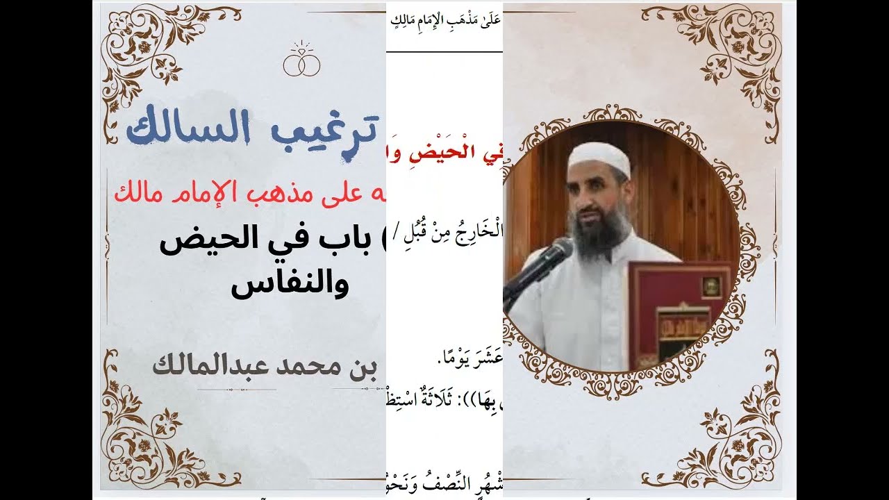 09 باب في الحيض والنفاس||ترغيب السالك في الفقه على مذهب مالك|| إبراهيم السوهائي|| سالم عبدالمالك