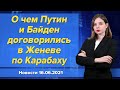 О чем Путин и Байден договорились в Женеве по Карабаху. Новости "Москва-Баку" 16 июня