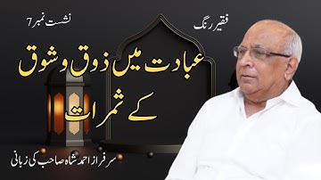 Faqeer Rung :  Session 07  Ibadat Mein Zouq o Shouq Ke Samarat
