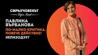 Еп397 | Павлина Върбанова: По-малко критикуване, повече действие!