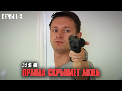 МАФИЯ КОТОРУЮ НЕ ВИДЕЛ НИКТО: РЕАЛЬНЫЕ СОБЫТИЯ 90-Х | Правда скрывает ложь Серии 1-4