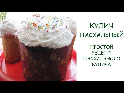 Видео рецепт Кулич Пасхальный Легкий