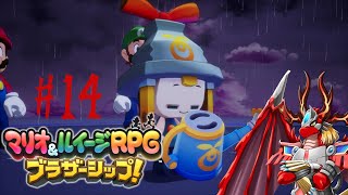 【マリオ&ルイージRPGブラザーシップ!】 火龍と兄弟の冒険譚1４