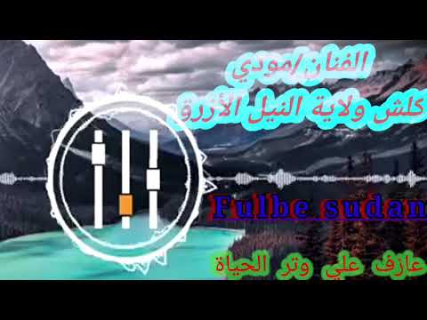MUSIC Fulbe Sudan الفنان مودي من تراثيات الكلش 