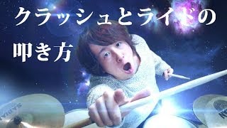 クラッシュの叩き方、ライドの叩き方のコツ 【プロが教えるドラムレッスン】