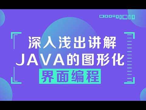java进阶教程 深入浅出讲解java的图形化界面编程