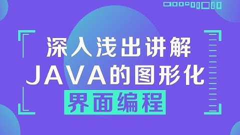java进阶教程 深入浅出讲解java的图形化界面编程