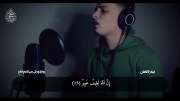 سورة لقمان كاملة ☀ هدوء و سكينة 🤍