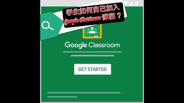 学生该如何用手机加入Google Classroom课程