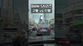 BMW 5시리즈 구형 vs 신형 #shorts #bmw #bmw5series #530i #520i ##신형5시리즈