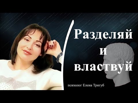 РАЗДЕЛЯЙ И ВЛАСТВУЙ: для чего нас ссорят с близкими.