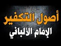 التحرير لأصول التكفير الشيخ خالد العنبري الإمام الألباني التحرير لأصول التكفير الشيخ خالد العنبري الإمام الألباني