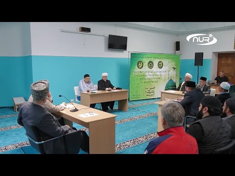 Наследие пророка Мухаммада - в жизнь!