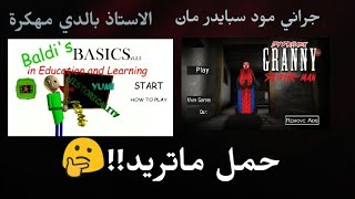 تحميل لعبة جراني مود سبايدر مان!!جديد2018+تحميل لعبة الأستاذ بالدي مهكرة من الروابط يلي بالوصف👇 screenshot 3