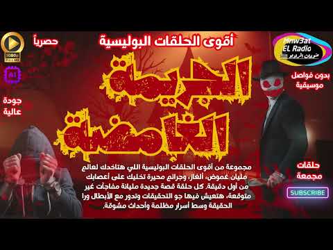 الجريمة الغامضة رحلة مثيرة داخل عالم مليء بالغموض والأسرار المظلمة والجرائم الغامضة 2 0 2 6 2