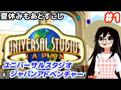 【ユニバーサル・スタジオ・ジャパン・アドベンチャー】夏休みはテーマパークだよね！【ケムコ・ゲームキューブ】
