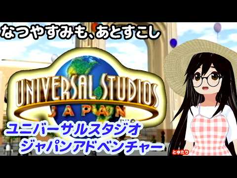 【ユニバーサル・スタジオ・ジャパン・アドベンチャー】夏休みはテーマパークだよね！【ケムコ・ゲームキューブ】