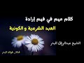 كلام مهم في فهم إرادة العبد الشرعية والكونية الشيخ عبدالرزاق البدر حفظه الله