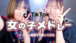 【メドレー】TikTok 人気曲 可愛い曲 歌ってみた (勝たんしか症候群 うぶらぶ なにわ キャラメルマシュマロ リアコこじらせてしんどい) なすお RiMy