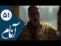 Serial Anam - Part 51 | سریال آنام - قسمت 51
