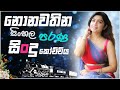 Old Sinhala Band Nonstop Sinhala Sindu Best New Sinhala Songs Collection Sinhala New Song Old Sinhala Band Nonstop Sinhala Sindu Best New Sinhala Songs Collection Sinhala New Song